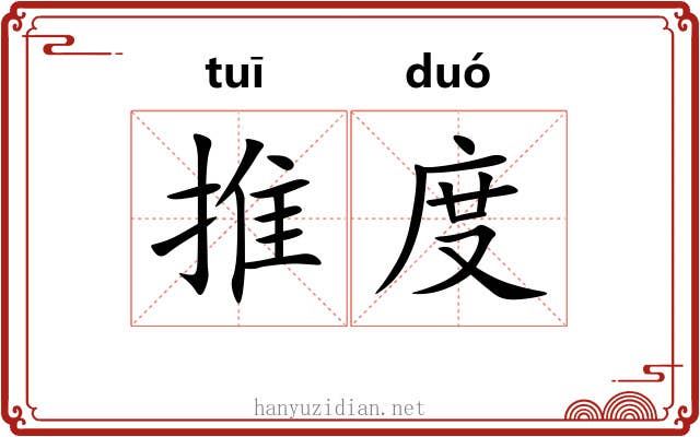 推度 推度