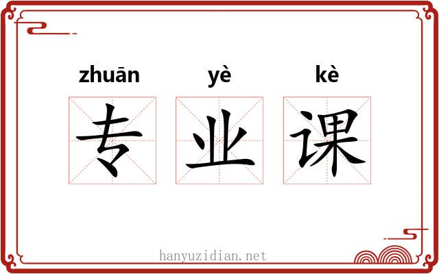 专业课