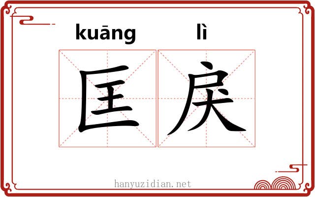 匡戾