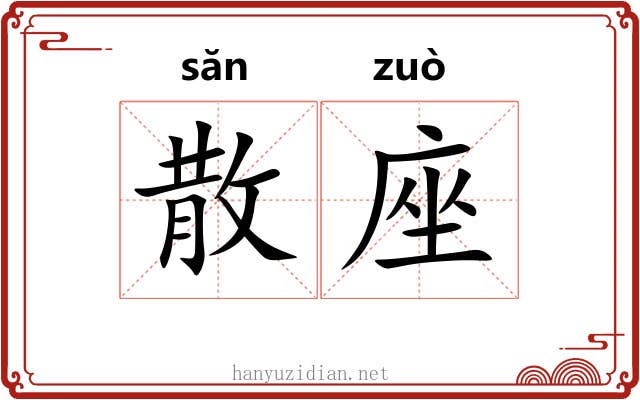 散座 散座