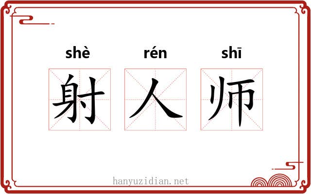 射人师 射人师