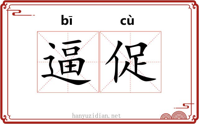 逼促 逼促