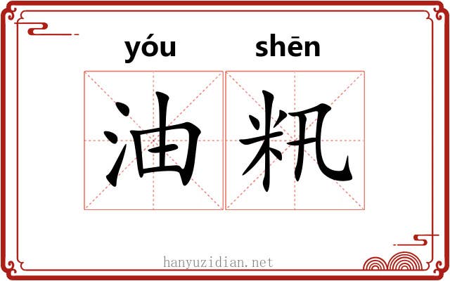 油籸