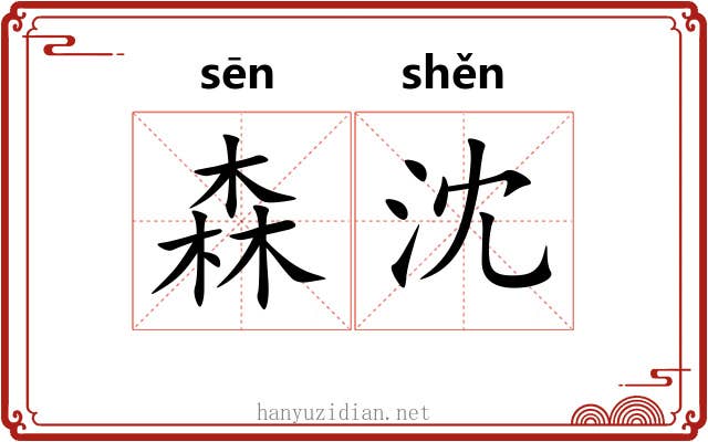 森沈