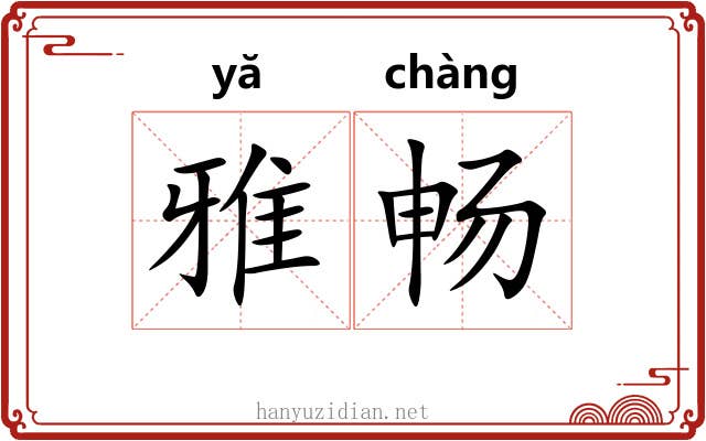 雅畅 雅畅