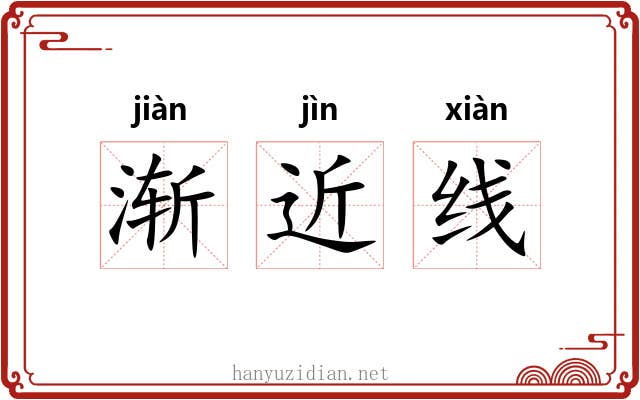渐近线 渐近线