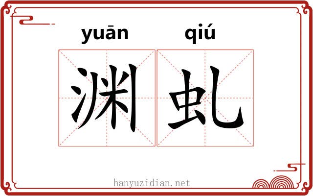 渊虬