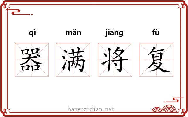 器满将复