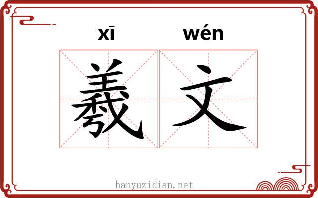 羲文 羲文