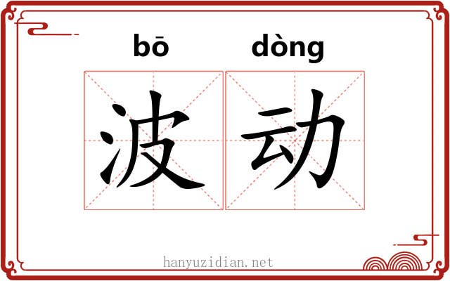 波动