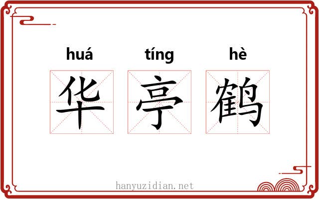 华亭鹤