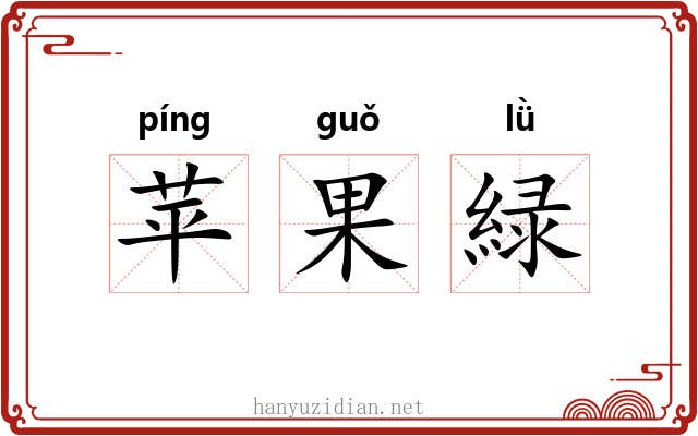 苹果緑