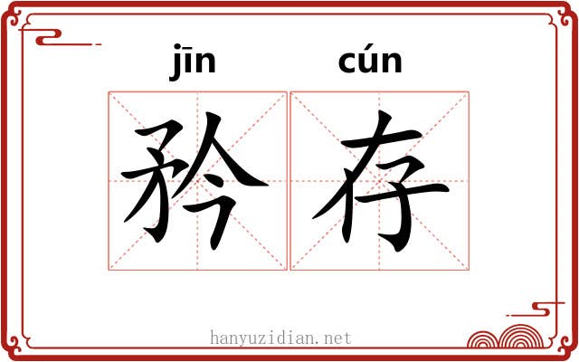 矜存