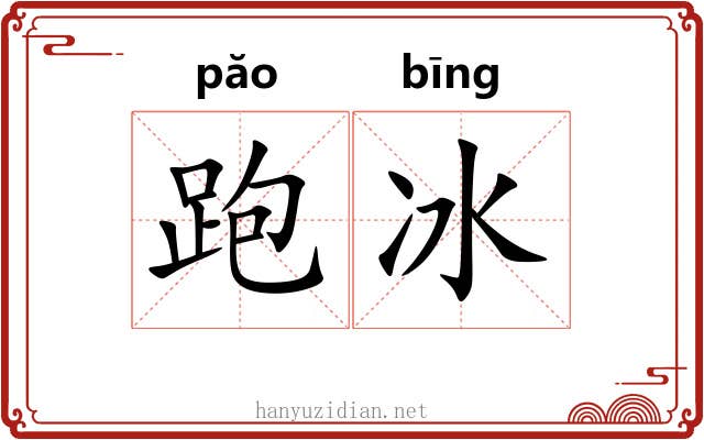 跑冰 跑冰