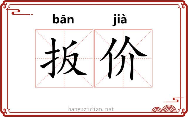 扳价