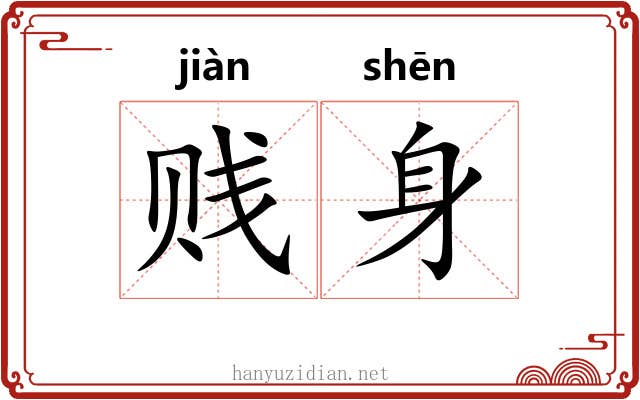 贱身 贱身