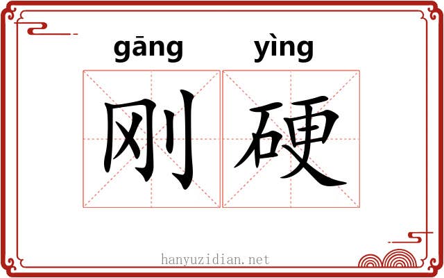 刚硬 刚硬