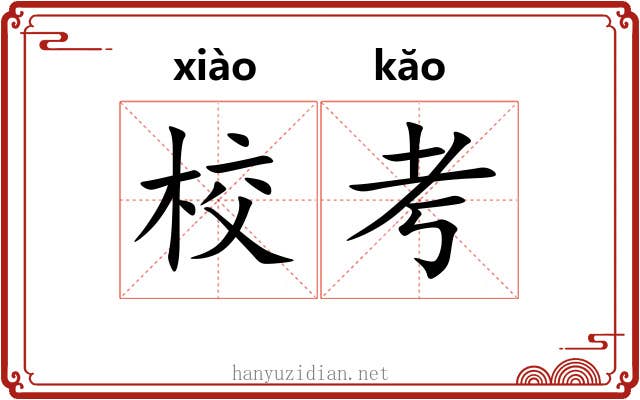 校考