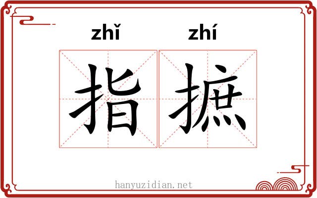 指摭