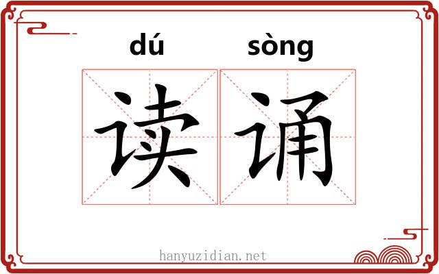 读诵