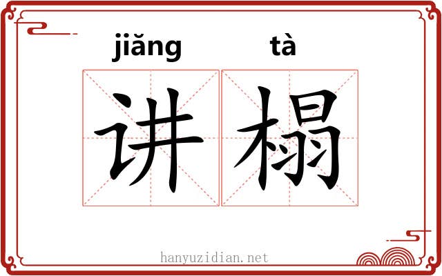 讲榻