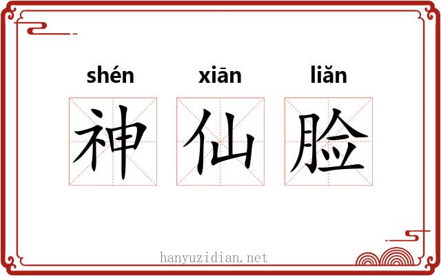 神仙脸 神仙脸