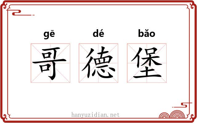 哥德堡