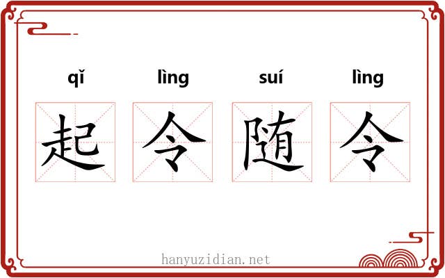 起令随令 起令随令