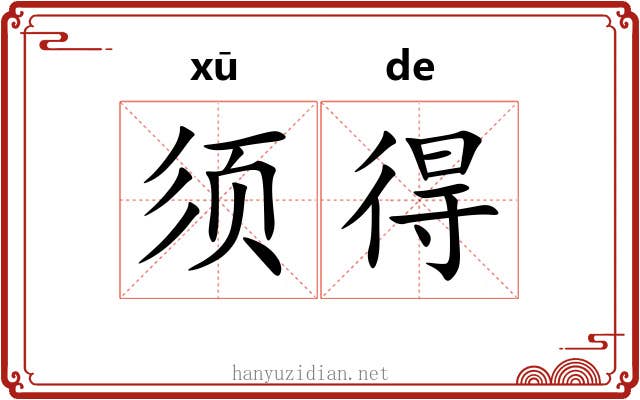 须得 须得