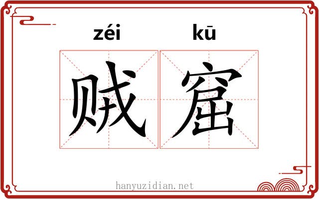 贼窟