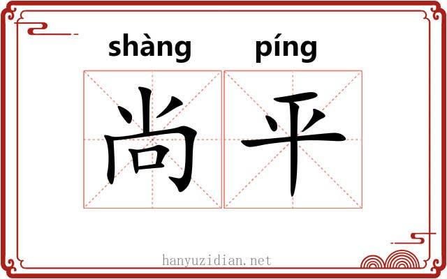 尚平 尚平