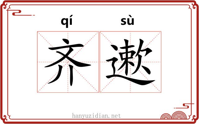 齐遬 齐遬