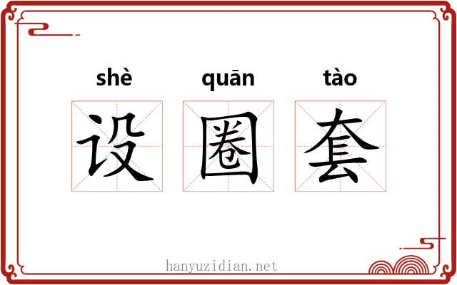 设圈套 设圈套