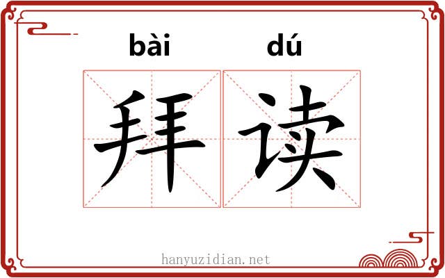 拜读 拜读