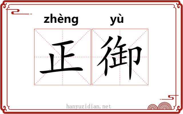 正御