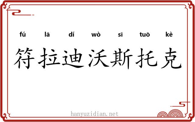 符拉迪沃斯托克 符拉迪沃斯托克