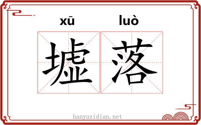 墟落 墟落