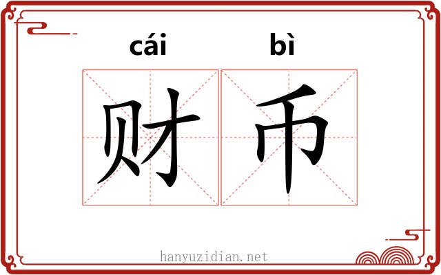 财币