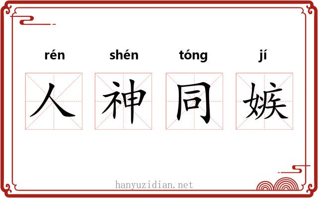 人神同嫉 人神同嫉