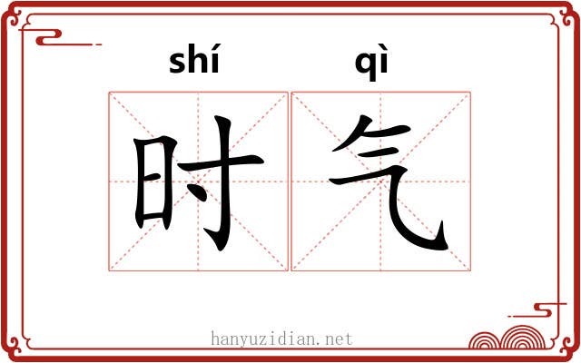 时气