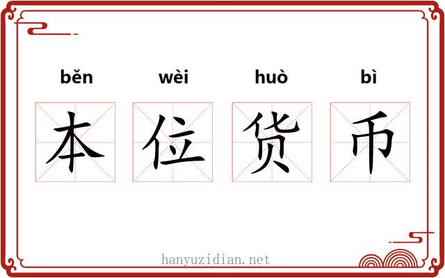 本位货币