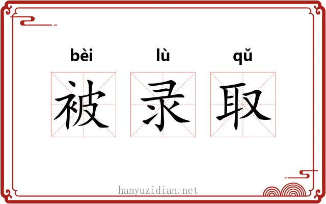 被录取 被录取