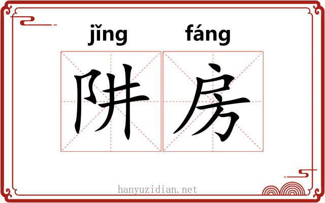 阱房