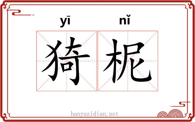 猗柅 猗柅