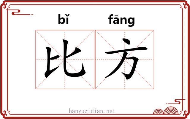 比方
