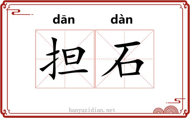 担石 担石