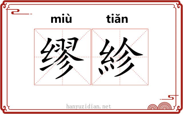 缪紾