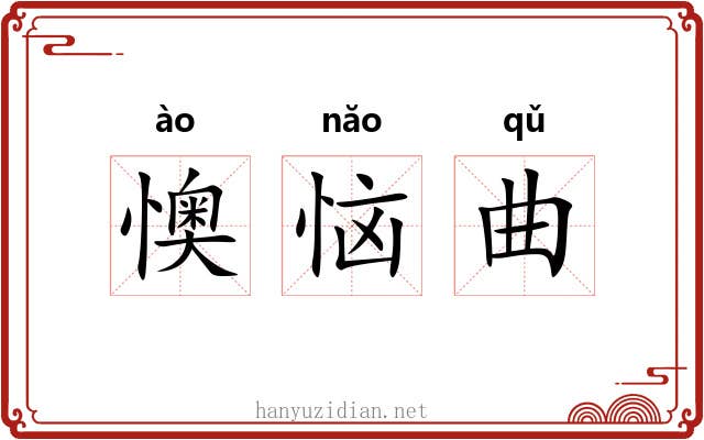 懊恼曲 懊恼曲