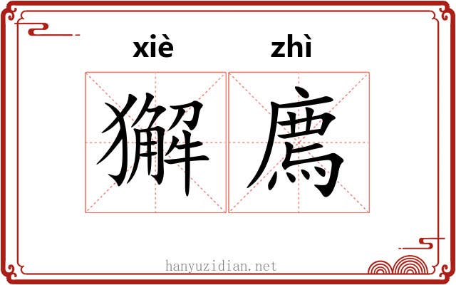 獬廌