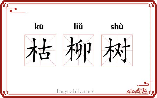 枯柳树 枯柳树